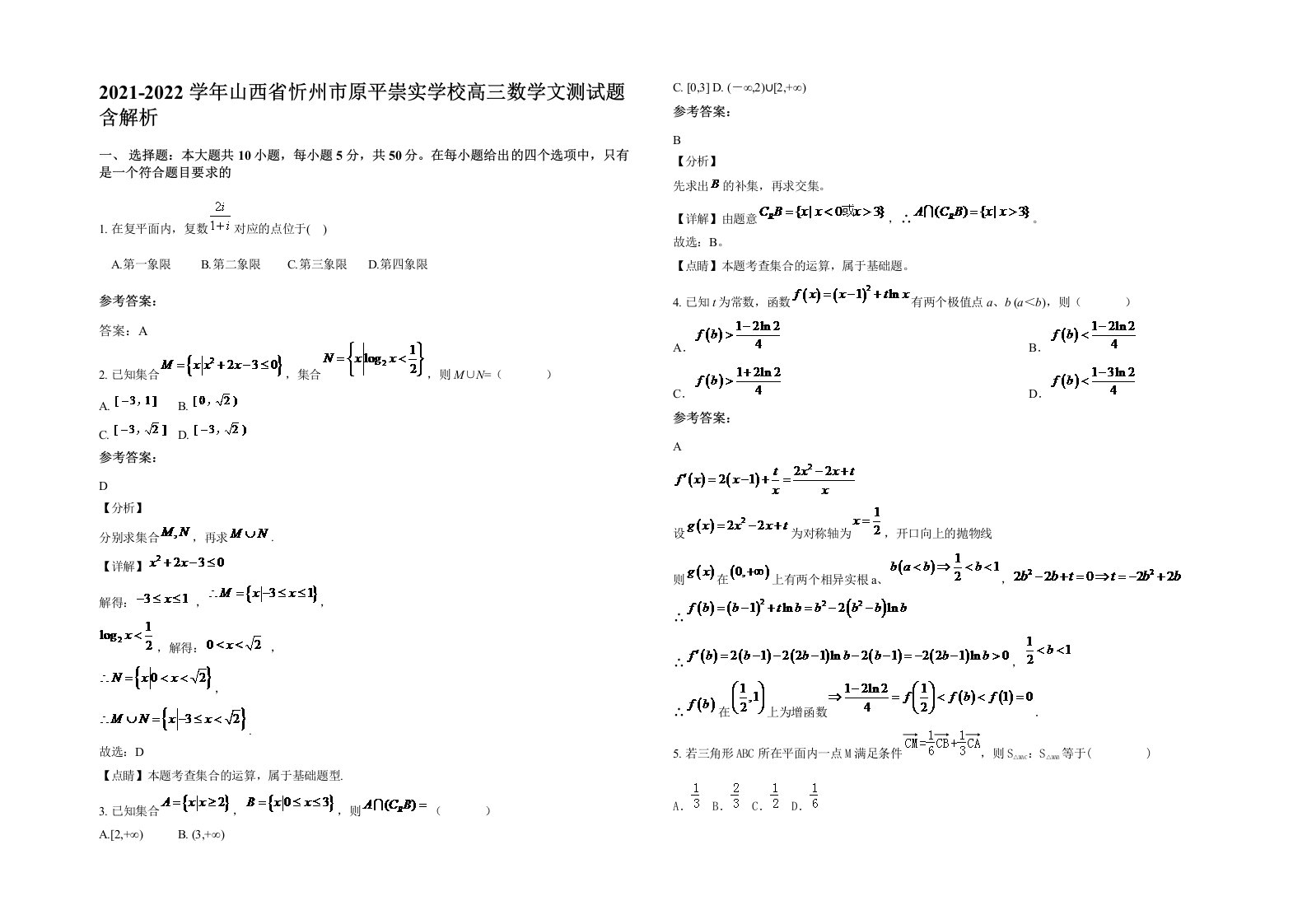 2021-2022学年山西省忻州市原平崇实学校高三数学文测试题含解析