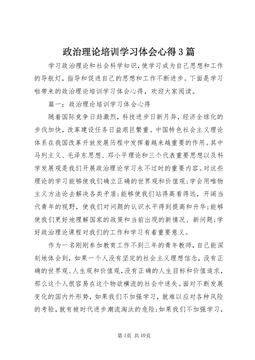 政治理论培训学习体会心得3篇