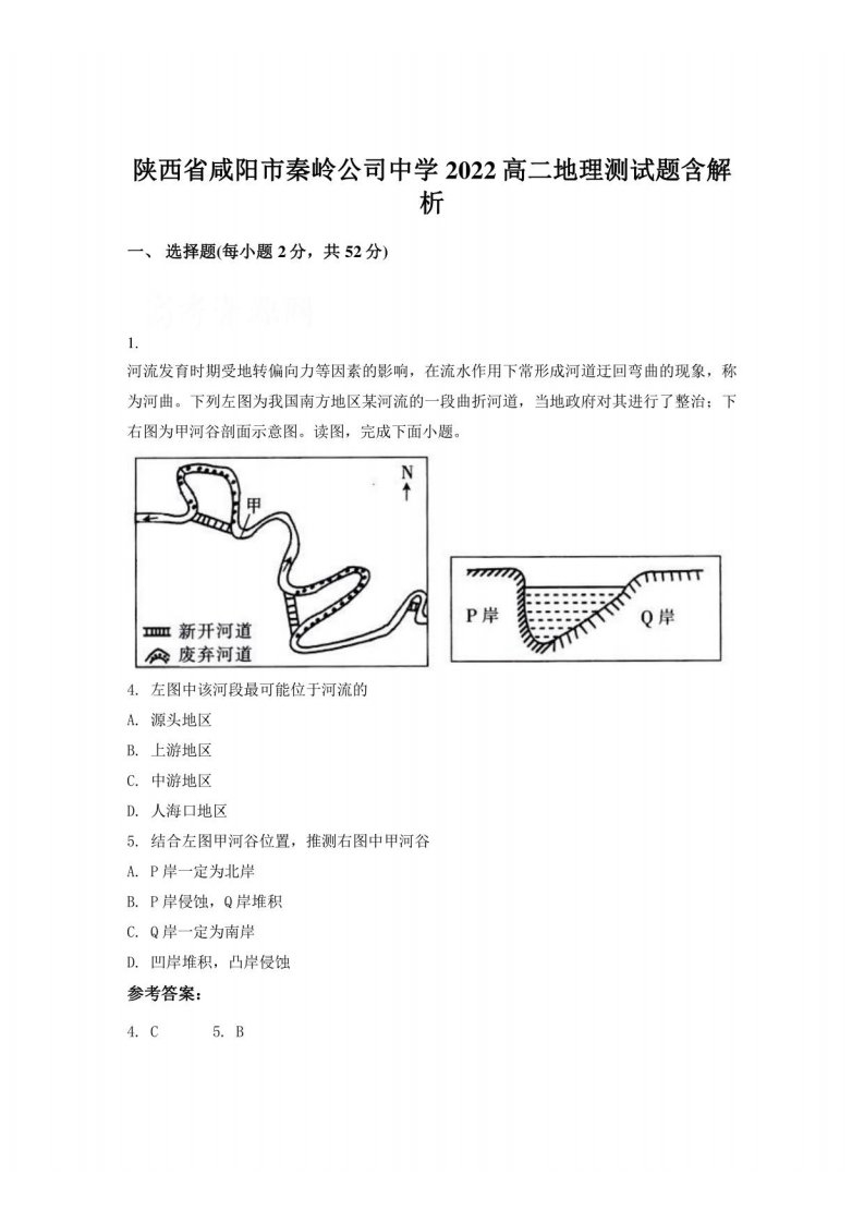 陕西省咸阳市秦岭公司中学2022高二地理测试题含解析