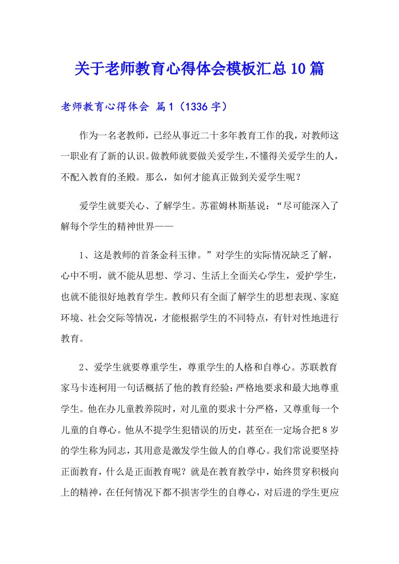 关于老师教育心得体会模板汇总10篇