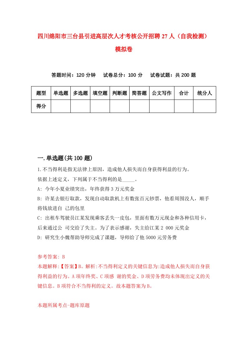 四川绵阳市三台县引进高层次人才考核公开招聘27人自我检测模拟卷第5套