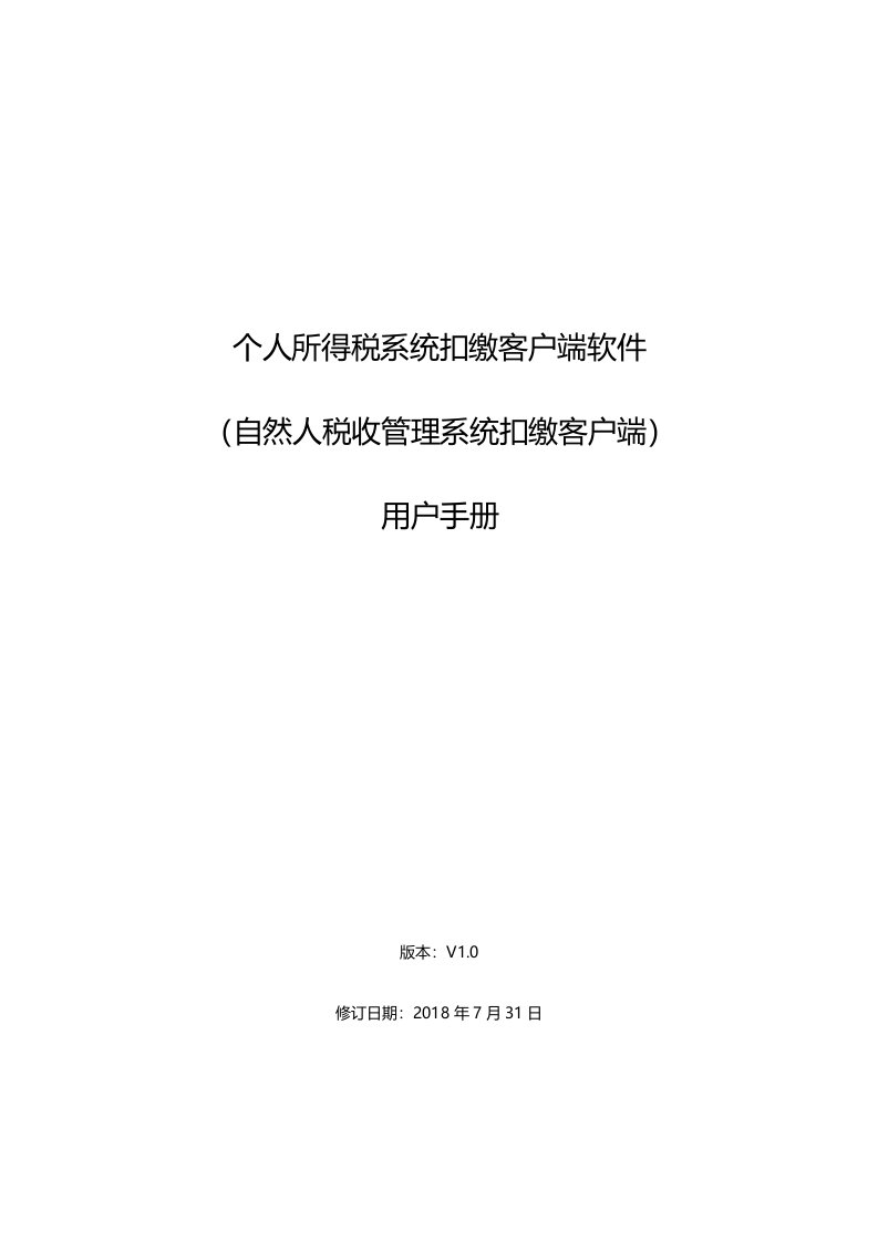 个人所得税系统扣缴客户端软件自然人税收管理系统扣缴客户端