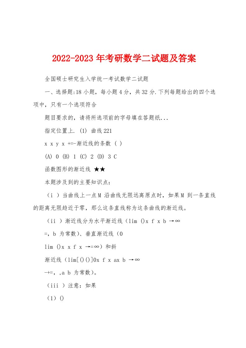 2022-2023年考研数学二试题及答案