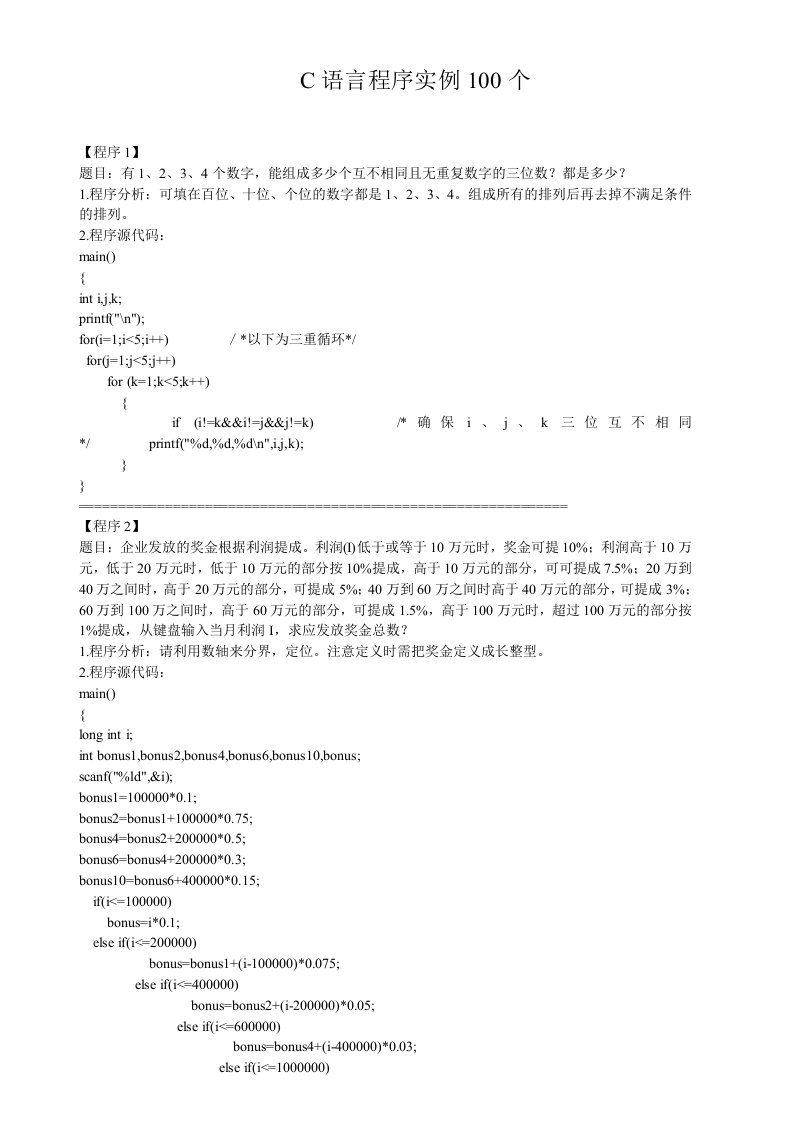 C语言编程实例经典100题