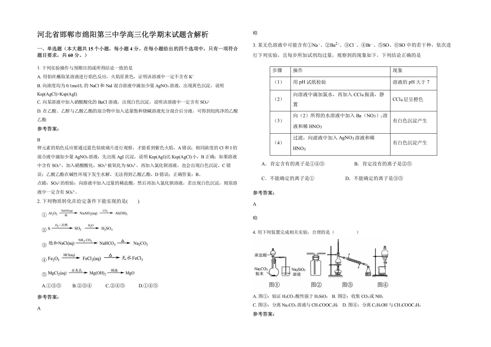 河北省邯郸市绵阳第三中学高三化学期末试题含解析