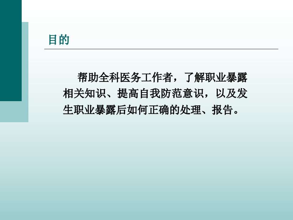 医务人员职业暴露与防护精选课件