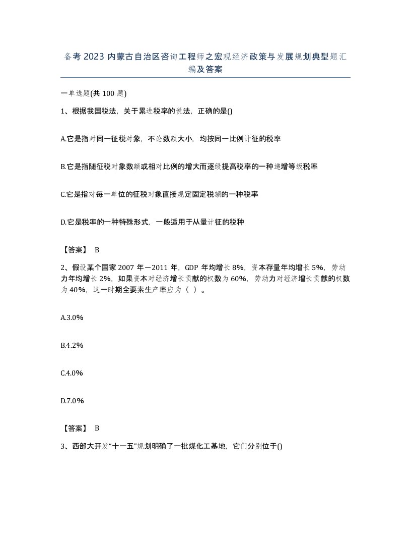 备考2023内蒙古自治区咨询工程师之宏观经济政策与发展规划典型题汇编及答案