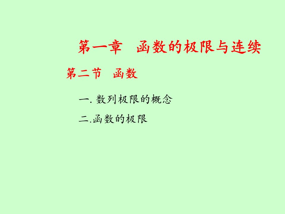 经济应用数学基础一林娟函数的极限与连续