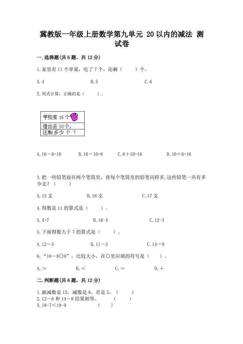 冀教版一年级上册数学第九单元