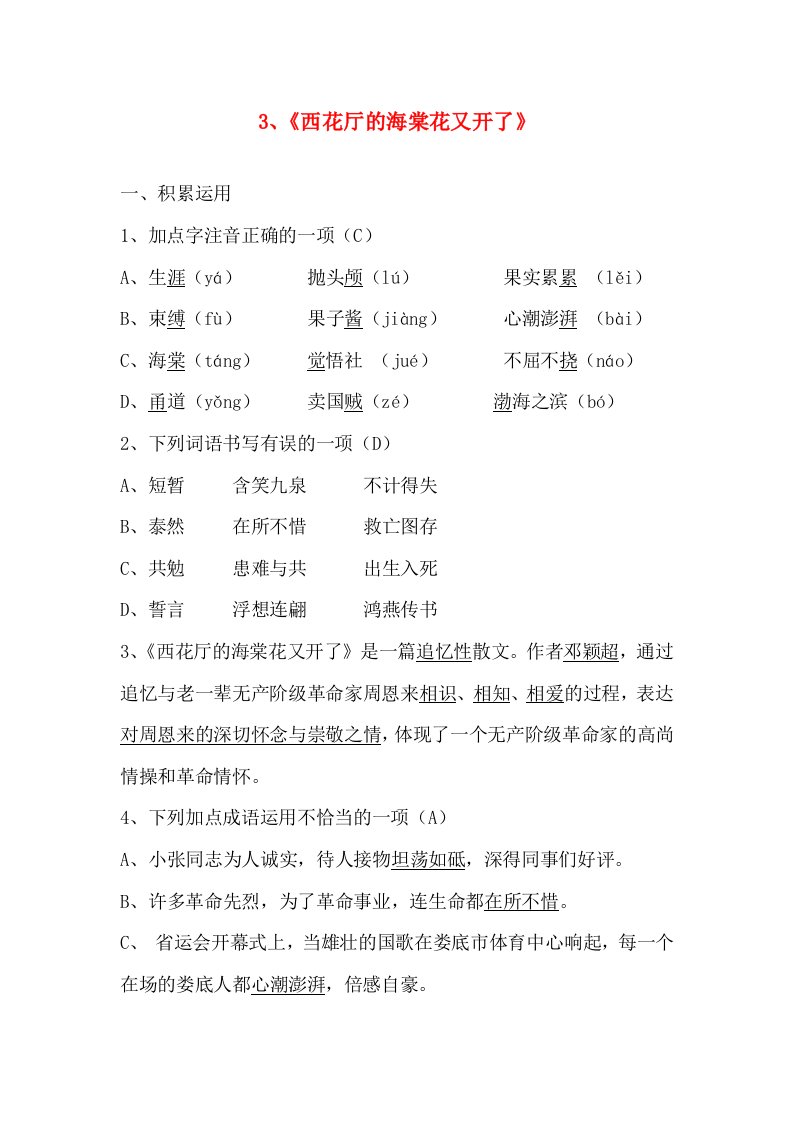 2015-2016学年湖南省娄底市新化县桑梓镇中心学校九年级语文上册作业3西花厅的海棠花又开了语文版