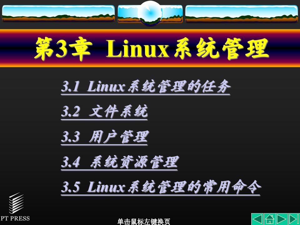 网络系统管理linux实训全套PPT电子课件教案第3章