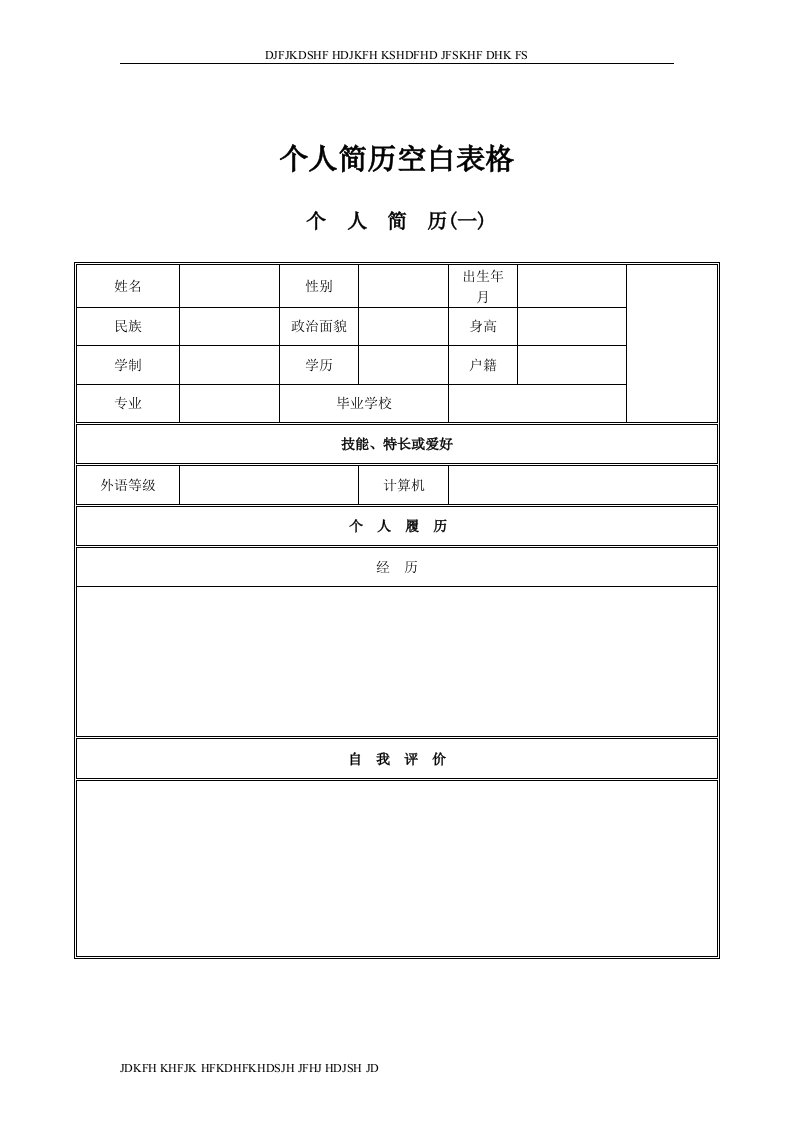 个人简历空白表格免费下载（打印版）