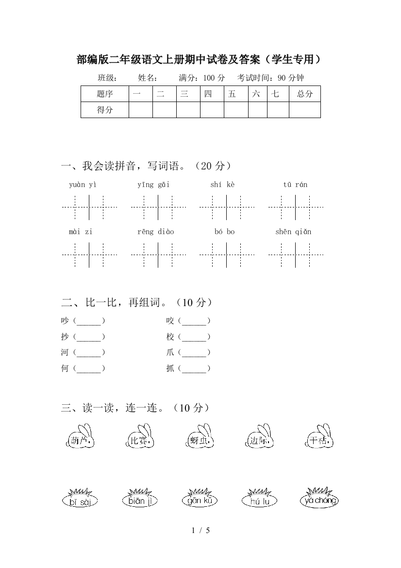 部编版二年级语文上册期中试卷及答案(学生专用)