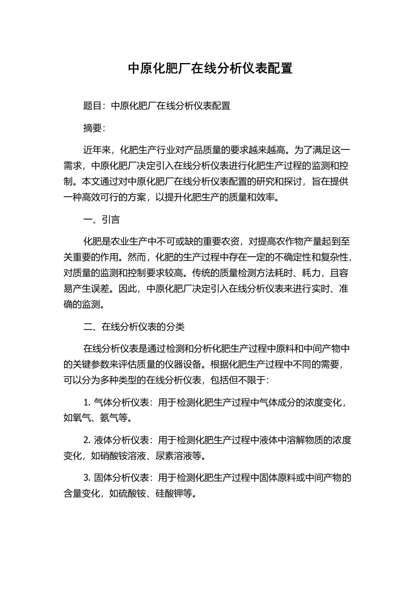 中原化肥厂在线分析仪表配置