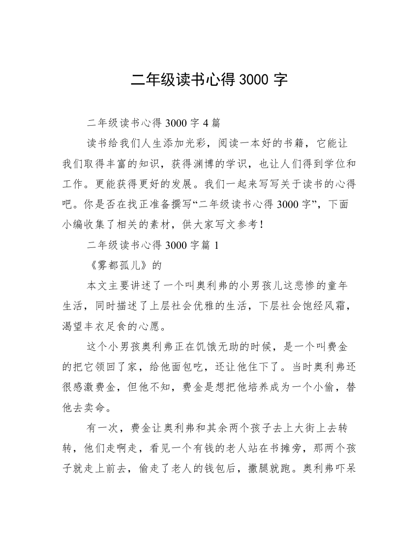 二年级读书心得3000字