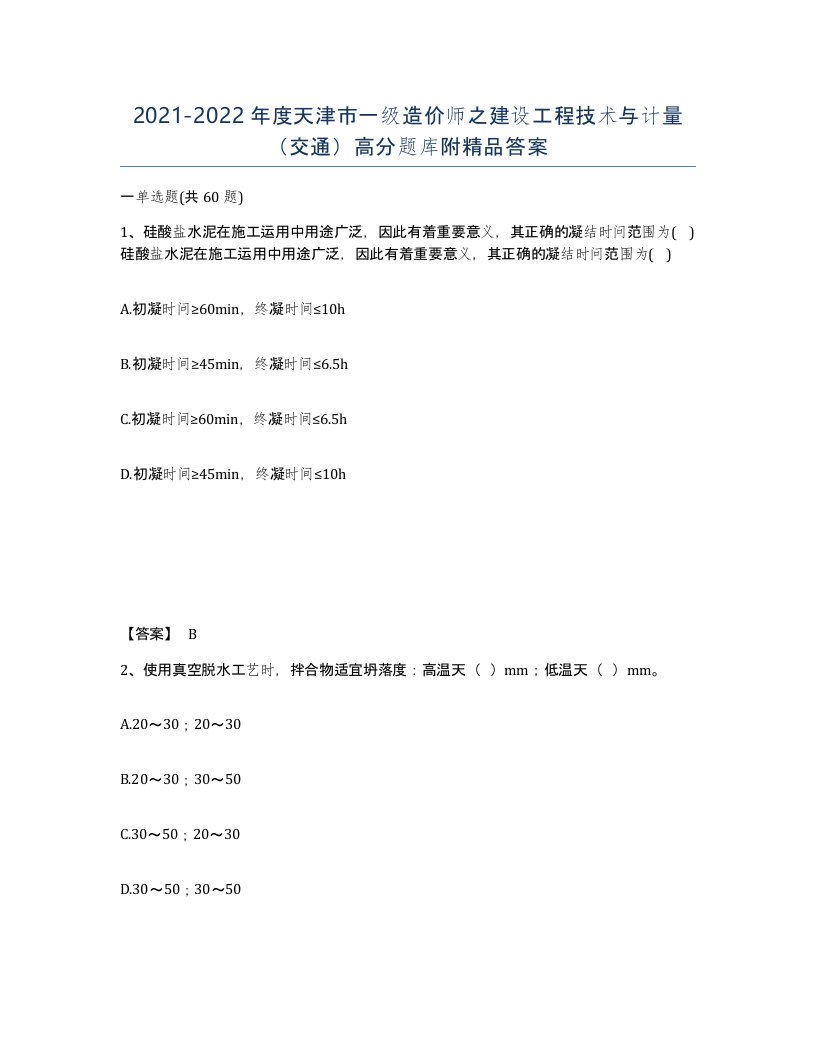 2021-2022年度天津市一级造价师之建设工程技术与计量交通高分题库附答案