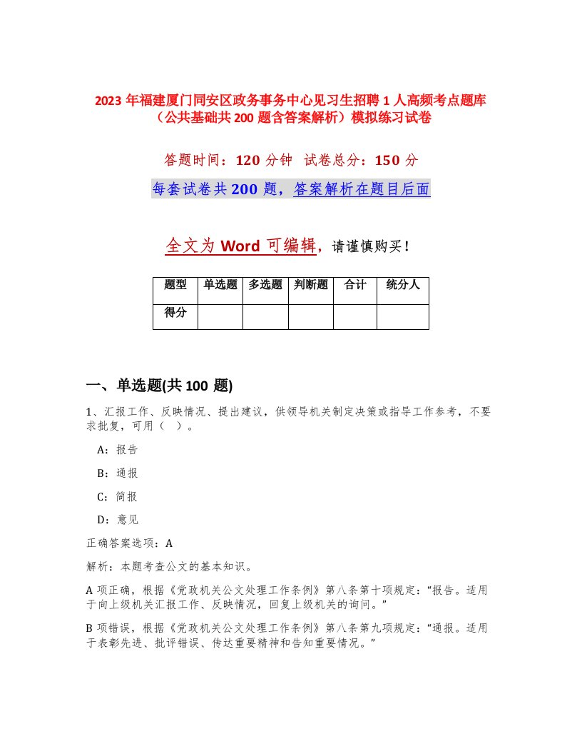 2023年福建厦门同安区政务事务中心见习生招聘1人高频考点题库公共基础共200题含答案解析模拟练习试卷