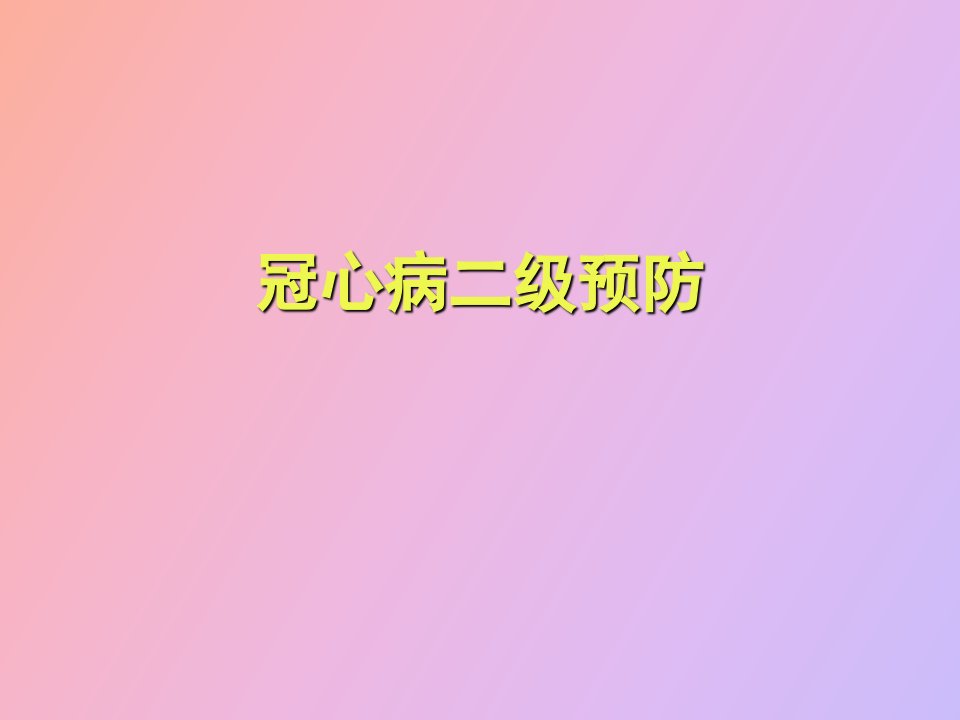 急性心肌梗死二级预防