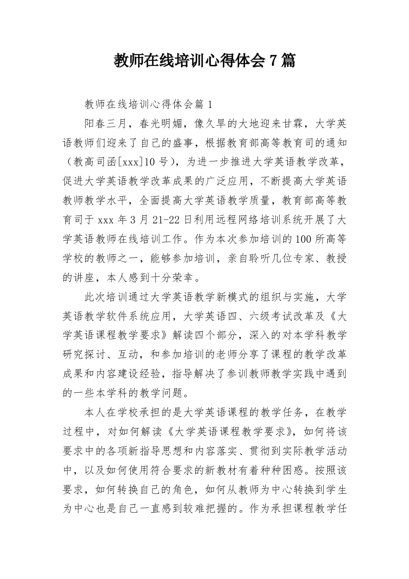 教师在线培训心得体会7篇