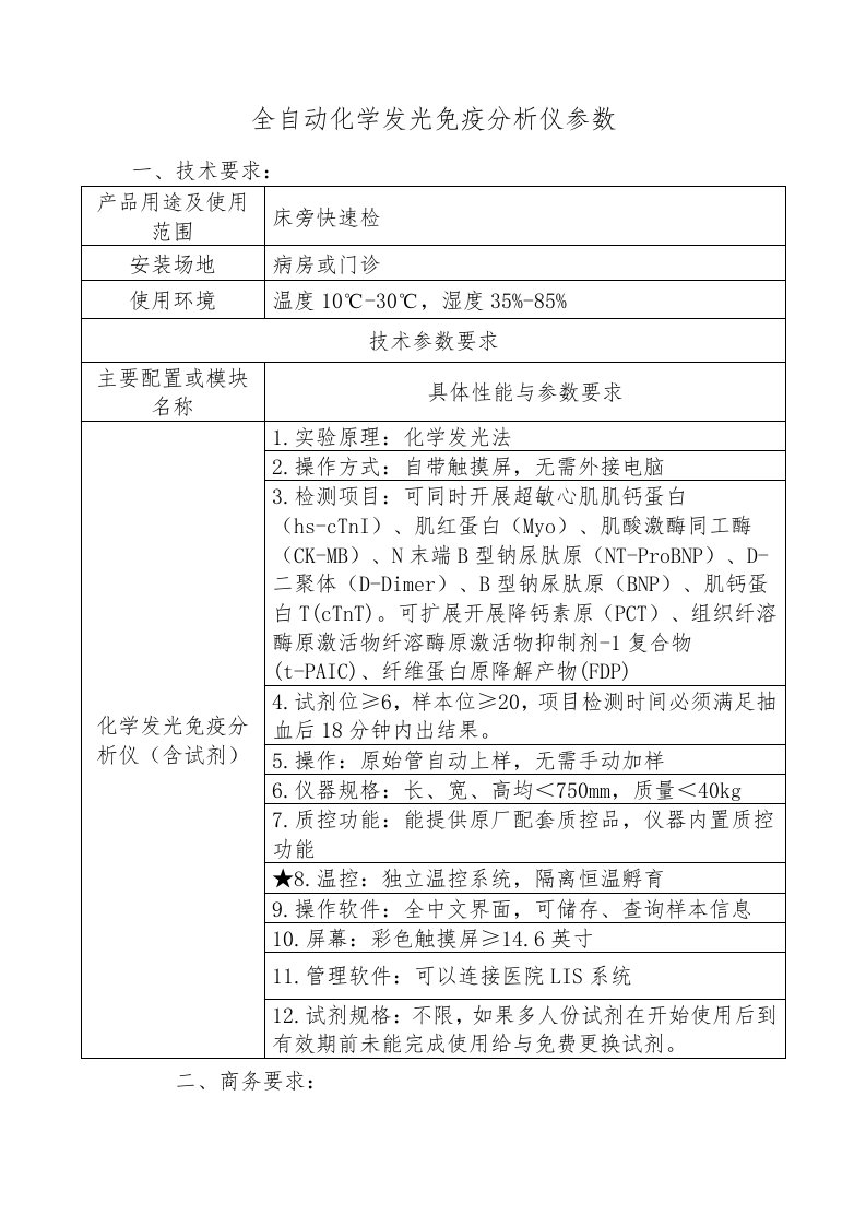 全自动化学发光免疫分析仪参数