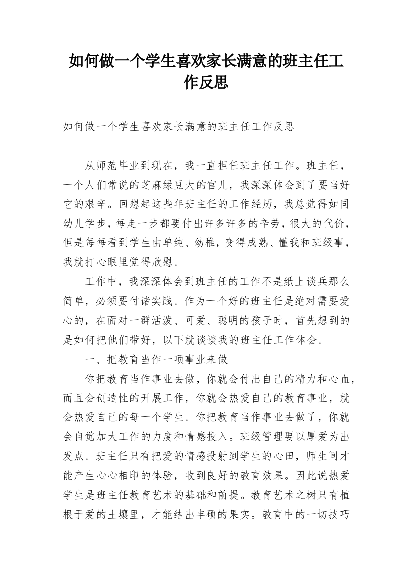 如何做一个学生喜欢家长满意的班主任工作反思