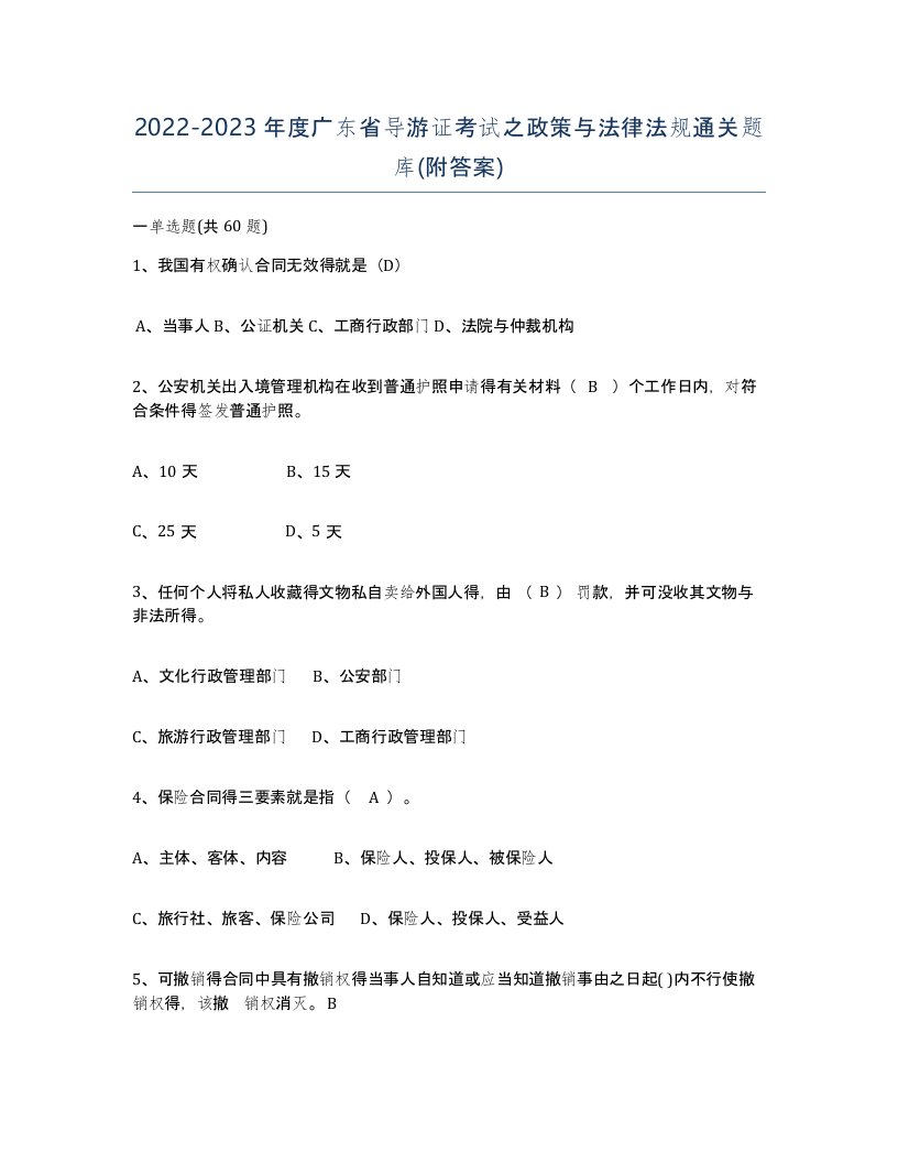 2022-2023年度广东省导游证考试之政策与法律法规通关题库附答案