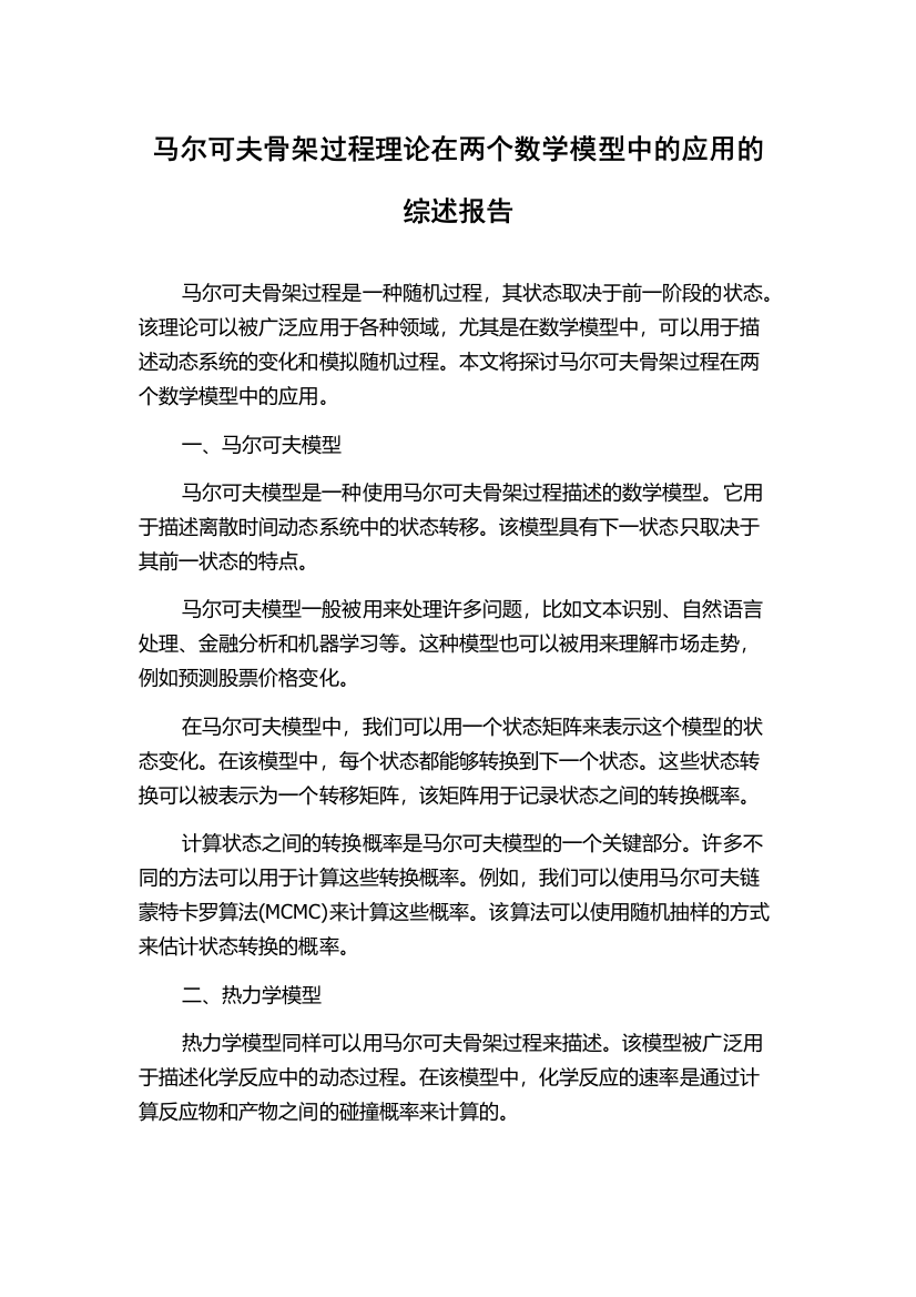 马尔可夫骨架过程理论在两个数学模型中的应用的综述报告