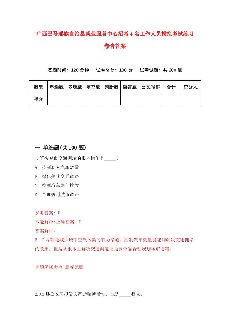 广西巴马瑶族自治县就业服务中心招考4名工作人员模拟考试练习卷含答案第9次