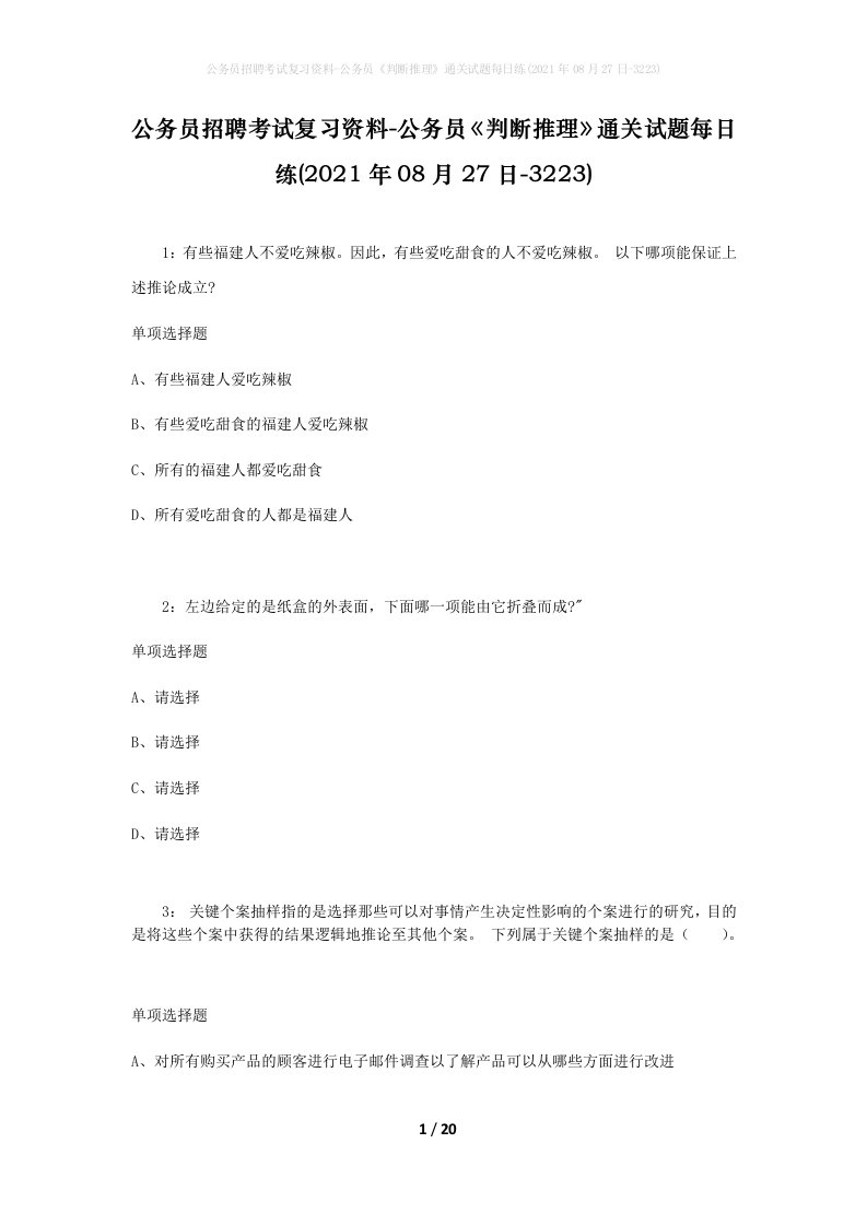 公务员招聘考试复习资料-公务员判断推理通关试题每日练2021年08月27日-3223