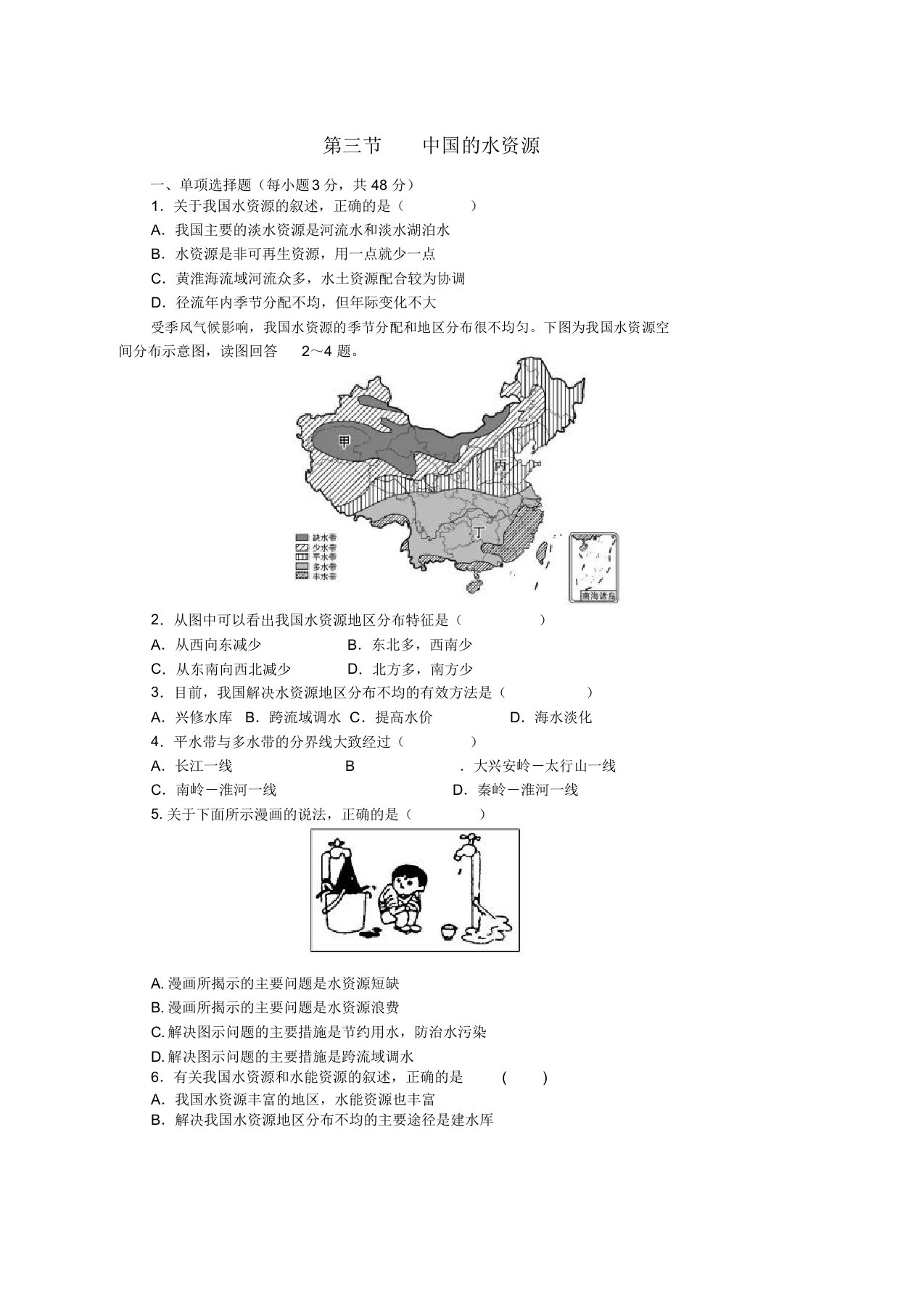 八年级地理上册3.3中国的水资源同步试卷新版湘教版word版本