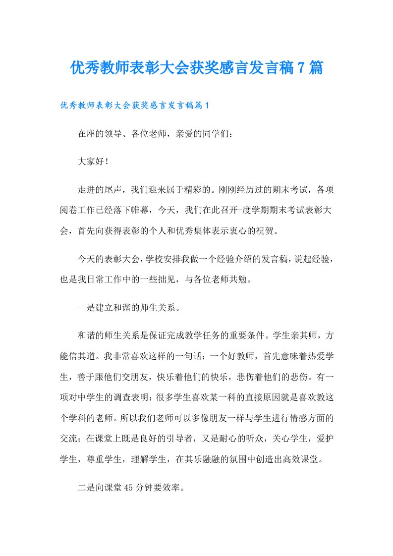 优秀教师表彰大会获奖感言发言稿7篇