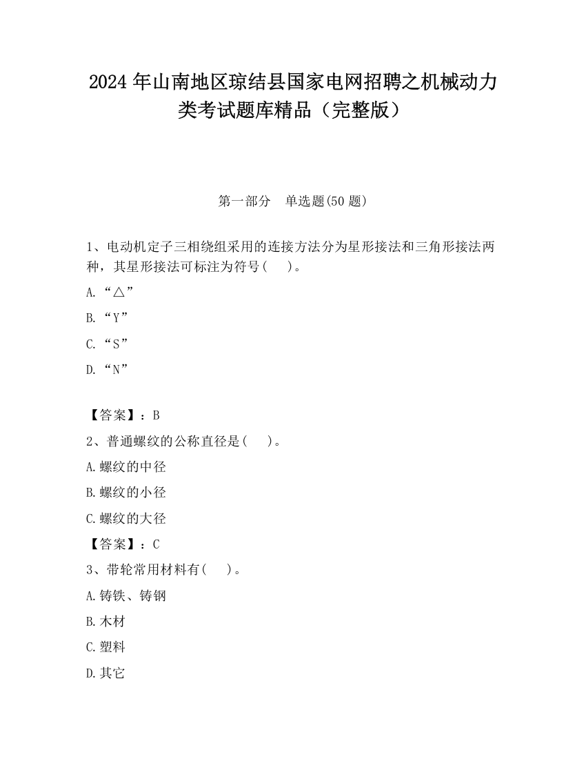 2024年山南地区琼结县国家电网招聘之机械动力类考试题库精品（完整版）