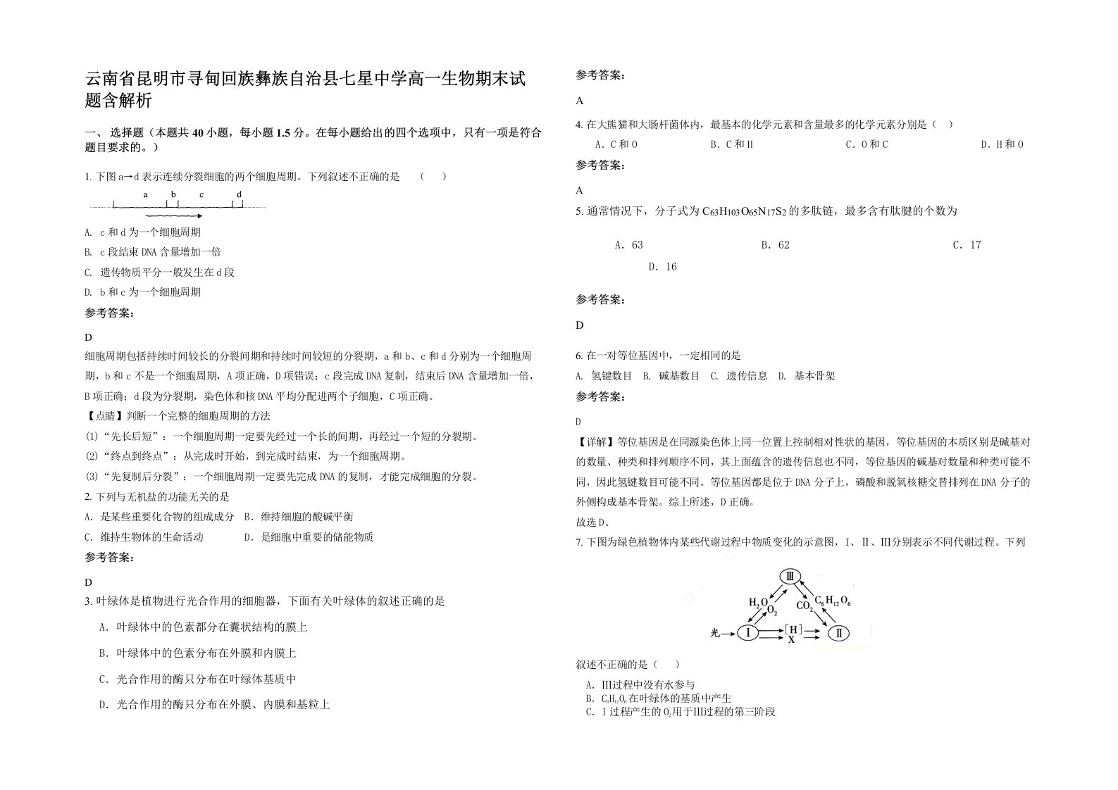 云南省昆明市寻甸回族彝族自治县七星中学高一生物期末试题含解析