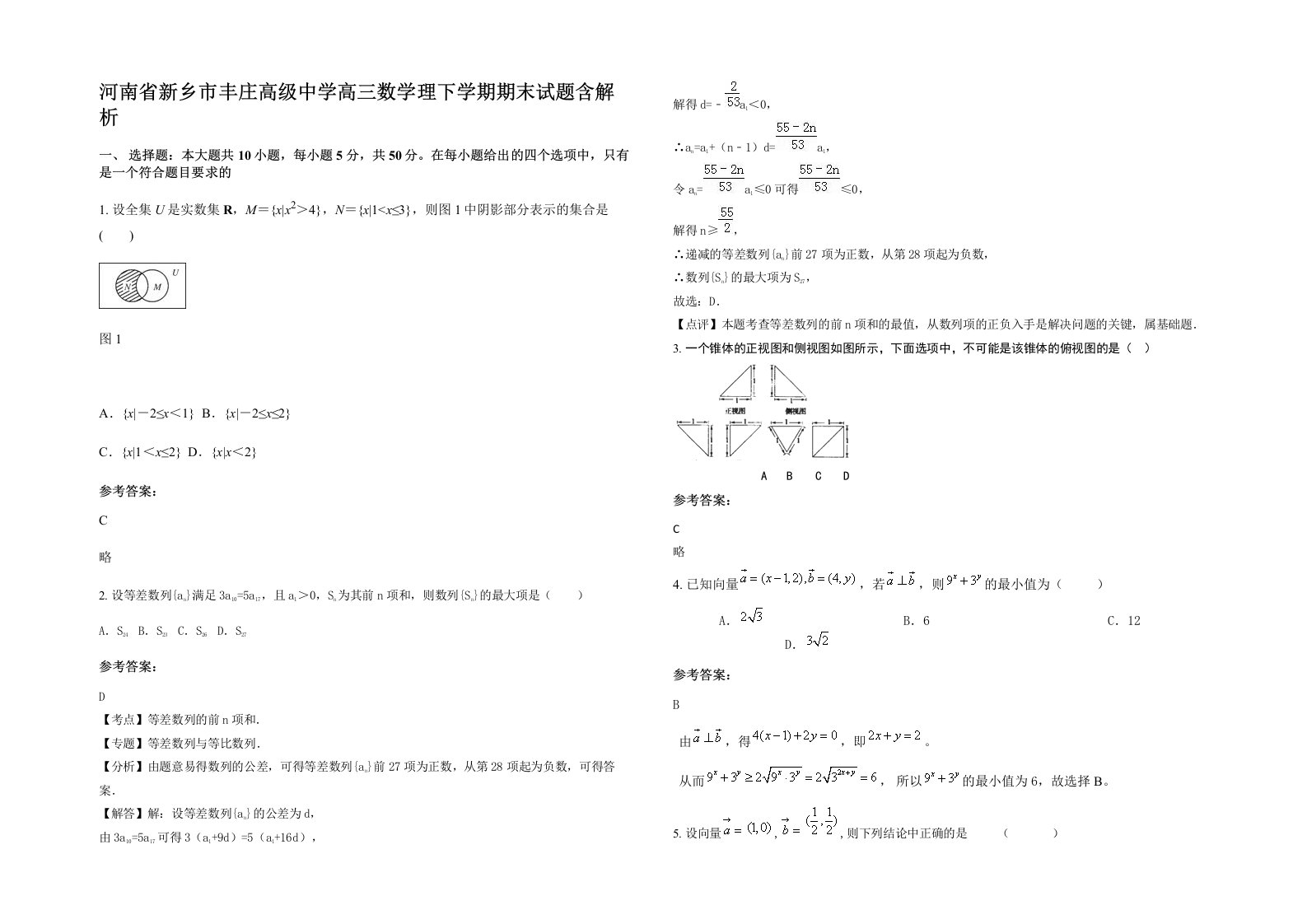 河南省新乡市丰庄高级中学高三数学理下学期期末试题含解析