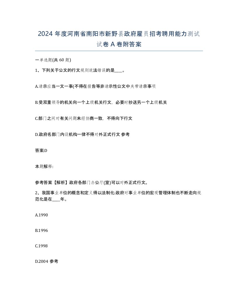 2024年度河南省南阳市新野县政府雇员招考聘用能力测试试卷A卷附答案