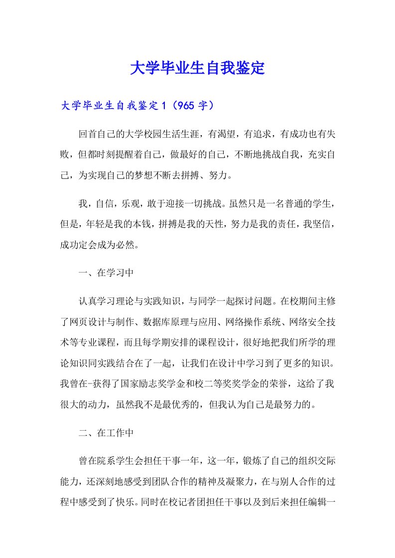 大学毕业生自我鉴定1（精编）