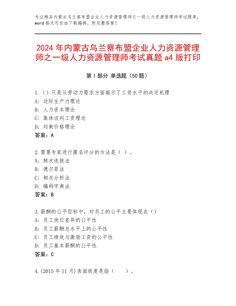 2024年内蒙古乌兰察布盟企业人力资源管理师之一级人力资源管理师考试真题a4版打印