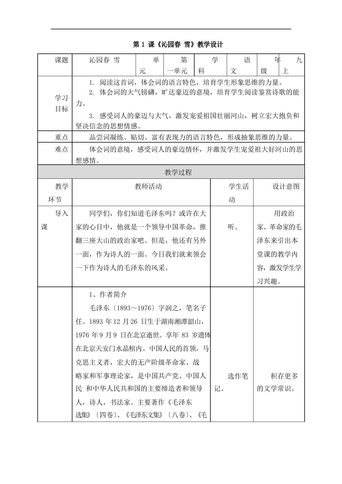 语文九年级上册《沁园春雪》省优质课获奖教案