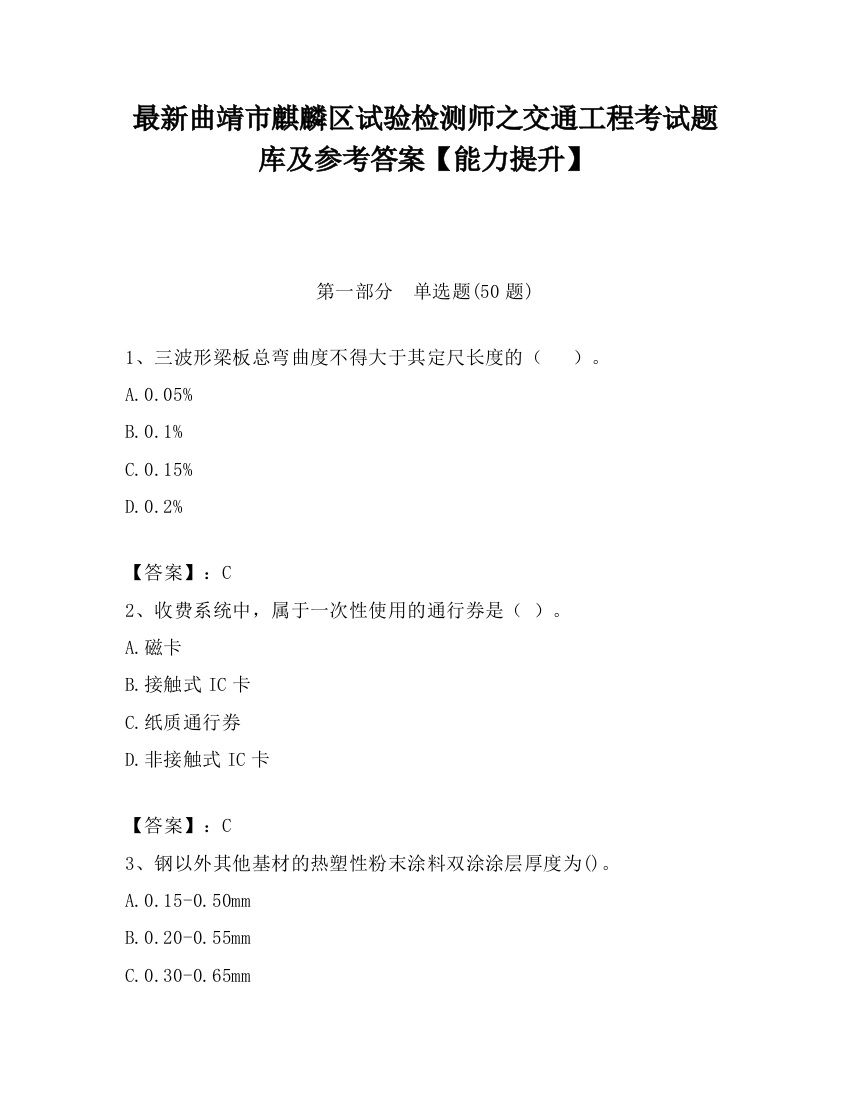 最新曲靖市麒麟区试验检测师之交通工程考试题库及参考答案【能力提升】