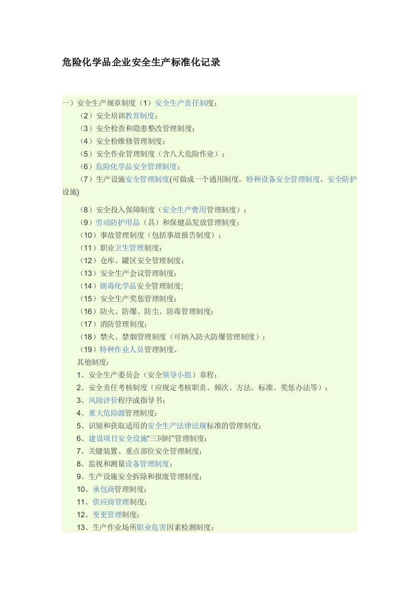 危险化学品企业安全生产标准化记录