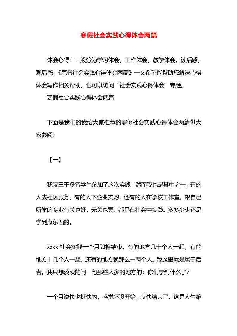 寒假社会实践心得体会两篇