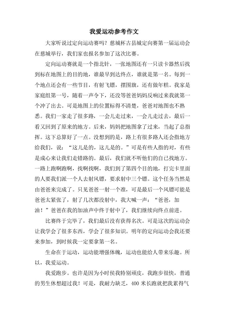 我爱运动参考作文