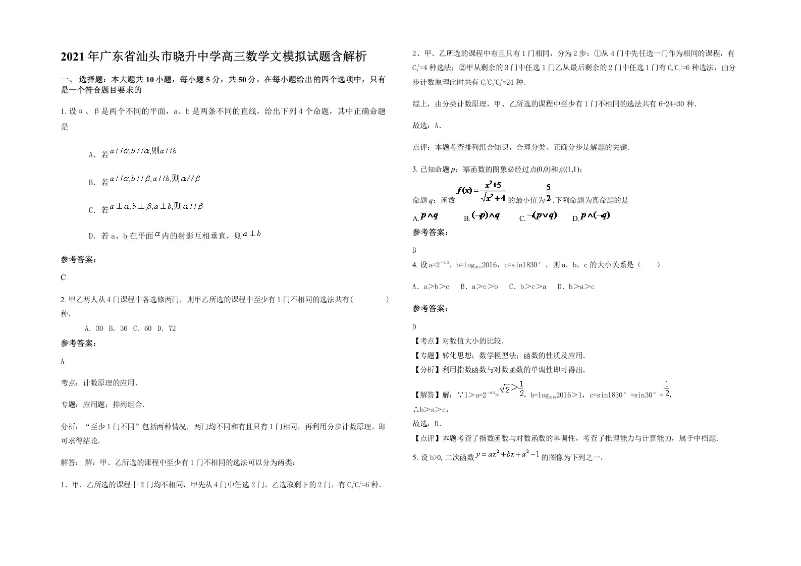 2021年广东省汕头市晓升中学高三数学文模拟试题含解析