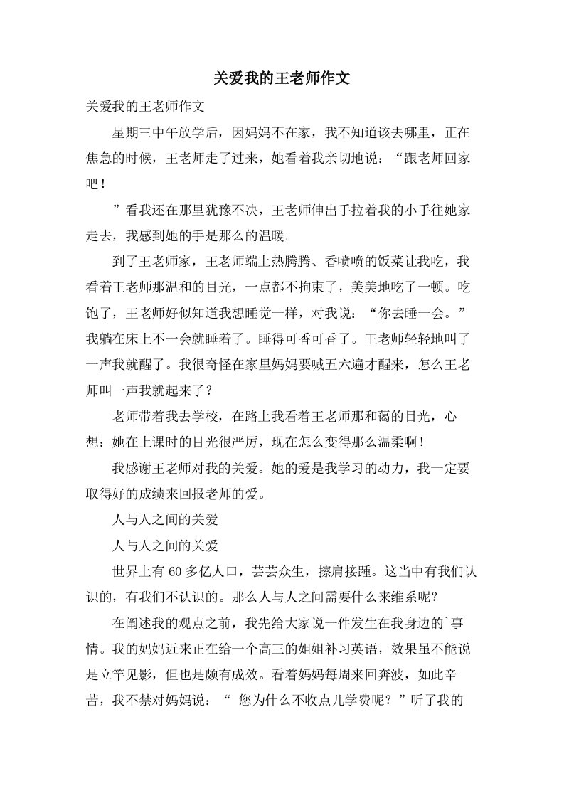 关爱我的王老师作文