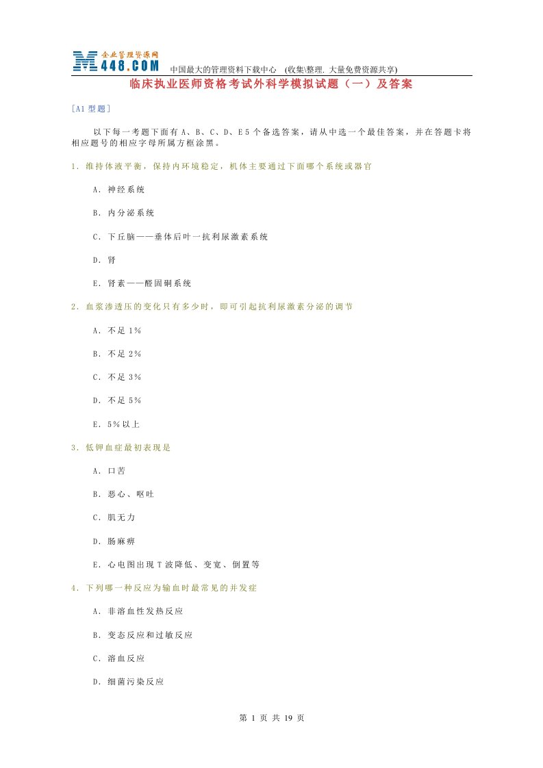 临床执业医师资格考试外科学模拟试题及答案-1(DOC18)-考试学习