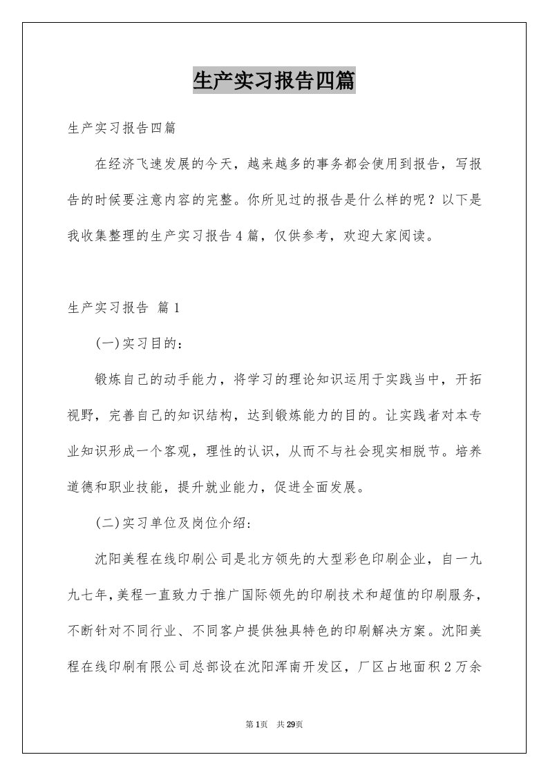 生产实习报告四篇