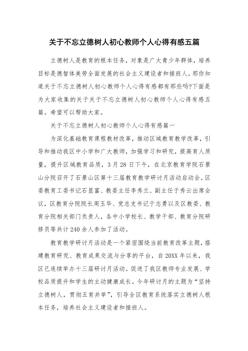 关于不忘立德树人初心教师个人心得有感五篇