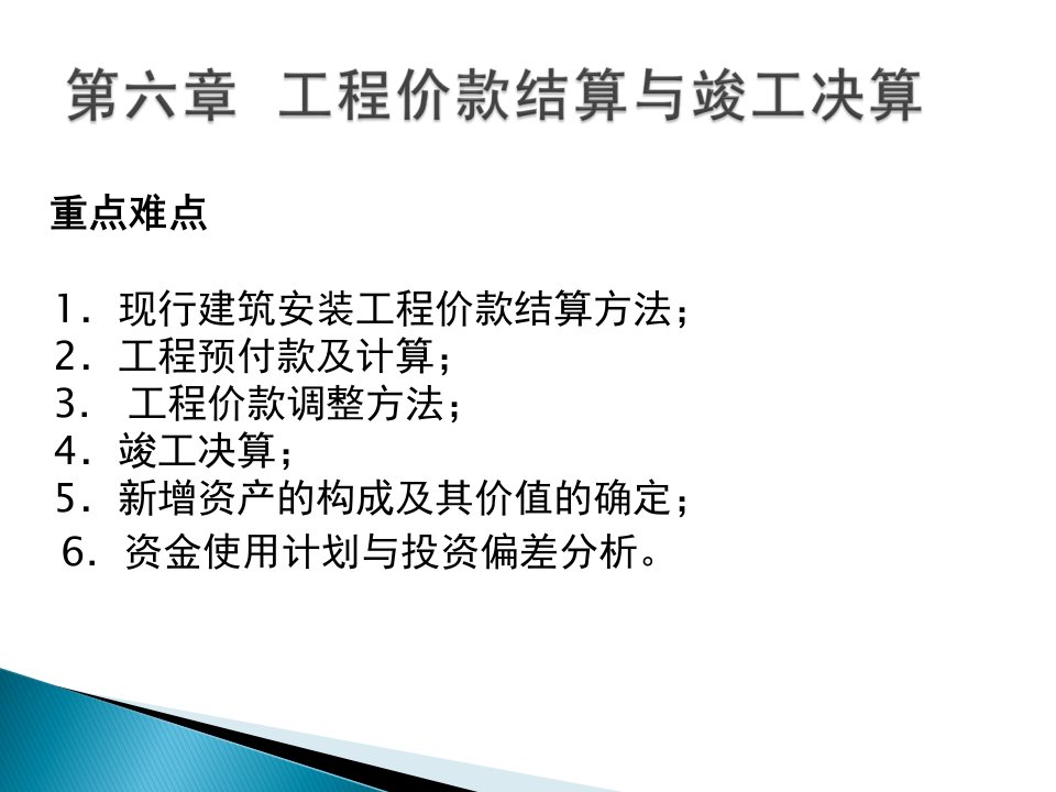 建筑第六章工程价款结算与竣工决算A2