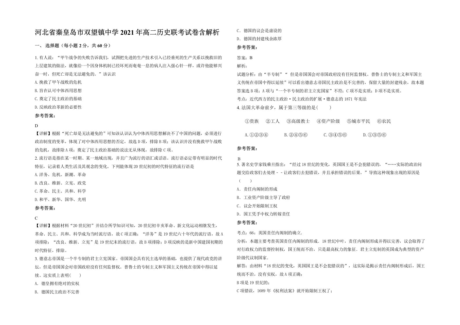 河北省秦皇岛市双望镇中学2021年高二历史联考试卷含解析