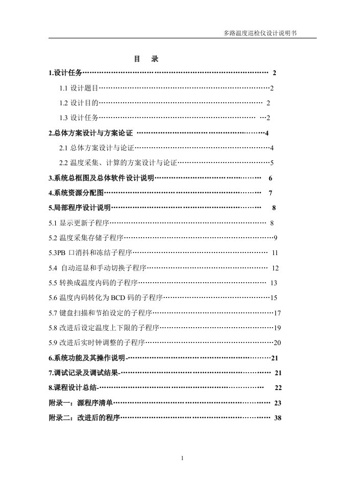 基于at89s51的多路温度巡检仪-毕业论文.doc